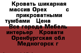 Кровать шикарная массив Орех 200*210 с прикроватными тумбами › Цена ­ 35 000 - Все города Мебель, интерьер » Кровати   . Оренбургская обл.,Медногорск г.